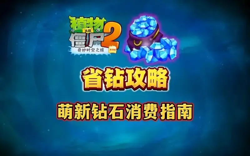 植物大战僵尸助手免费钻石无限使用指南