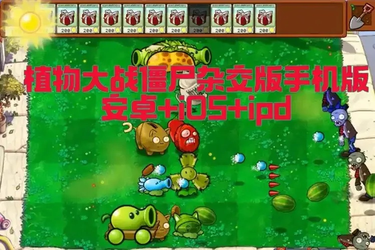 植物大战僵尸助手杂交版怎么用?终极指南