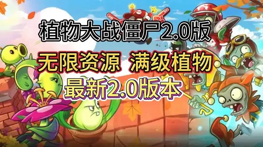 植物大战僵尸最新破解