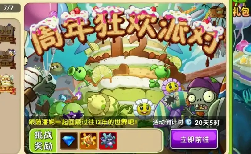 植物战僵尸破解版12周年庆活动开始,享专属福利!