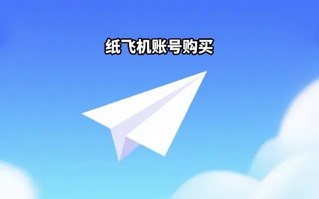 纸飞机账号购买平台全解析