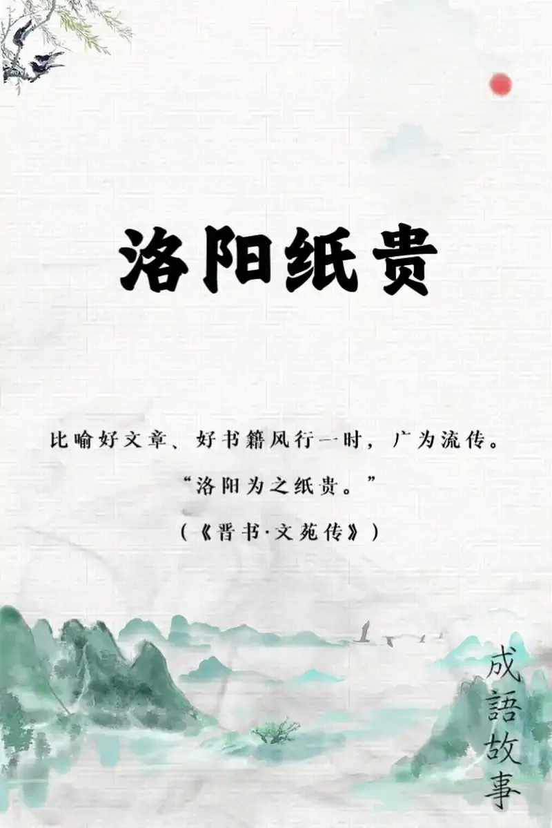 纸贵的含义与应用是什么?