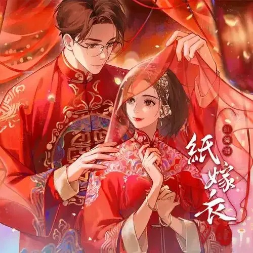 纸嫁衣1:揭秘中国传统婚俗中的神秘纸嫁衣