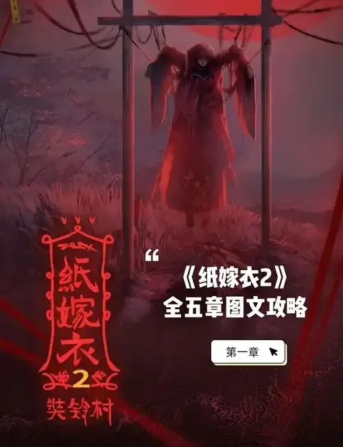 纸嫁衣1~7破解版免费获取