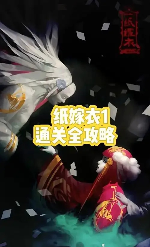 纸嫁衣1~7破解版游戏