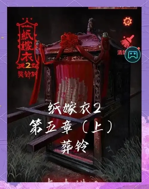 纸嫁衣2破解版内置作弊菜单
