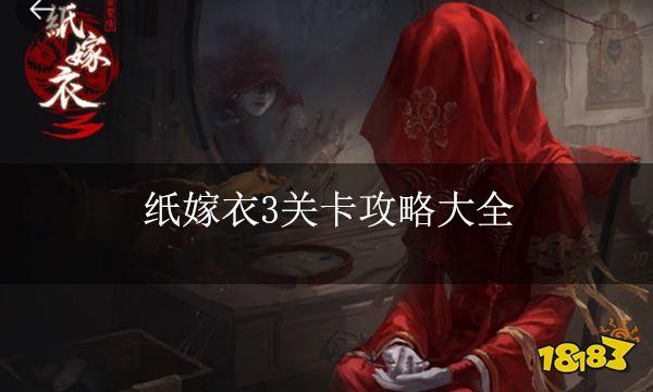 纸嫁衣3:神秘婚礼背后的秘密