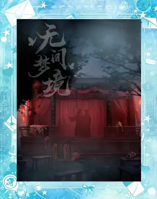 纸嫁衣5内置菜单破解版免安装版