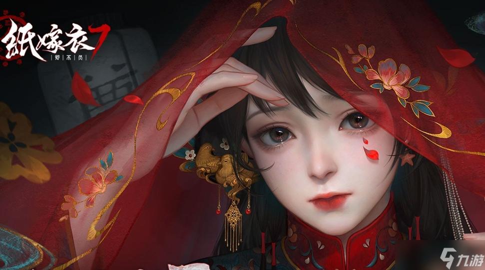 纸嫁衣7:命悬一线