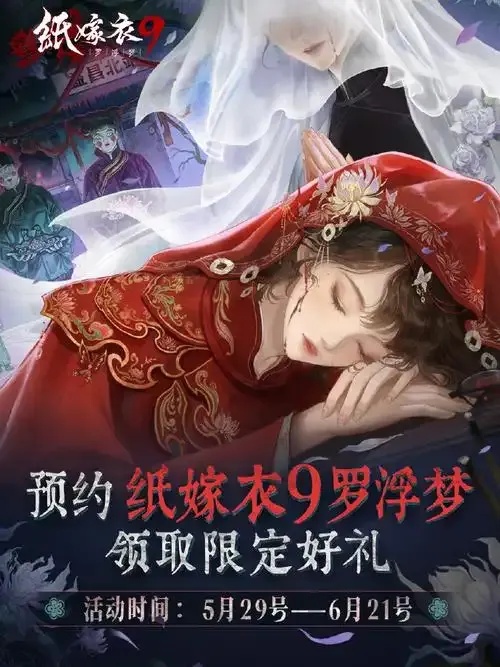 纸嫁衣9什么时候上线:最新官方消息