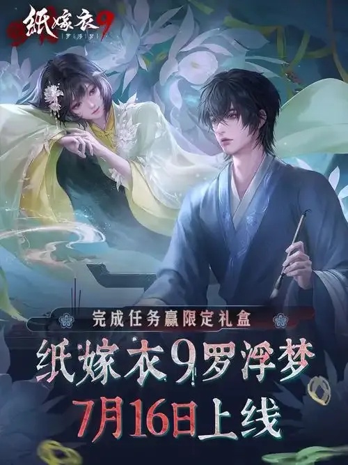 纸嫁衣9什么时候上线:最新官方消息