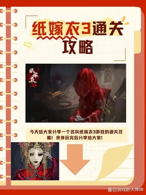 纸嫁衣攻略:揭开你从未想象的秘密!