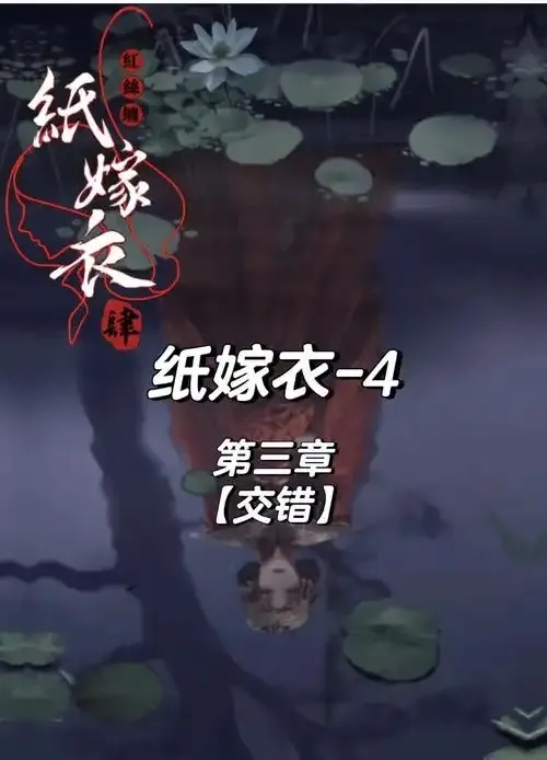 纸嫁衣官方网站入口竟藏着百年秘密