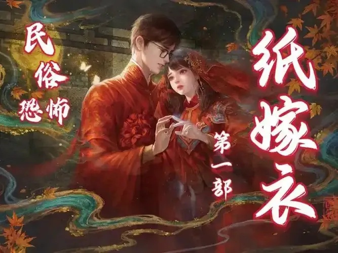 纸嫁衣口碑最佳,最值得看的一部作品!