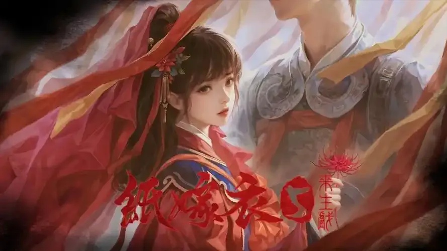纸嫁衣免费下载电脑版 攻略指南