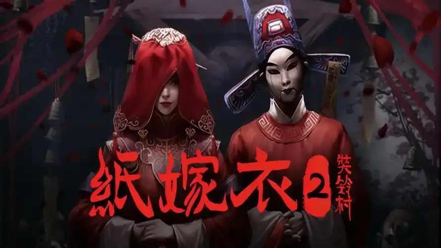 纸嫁衣模拟器:揭开虚拟婚礼背后隐藏的惊人真相!