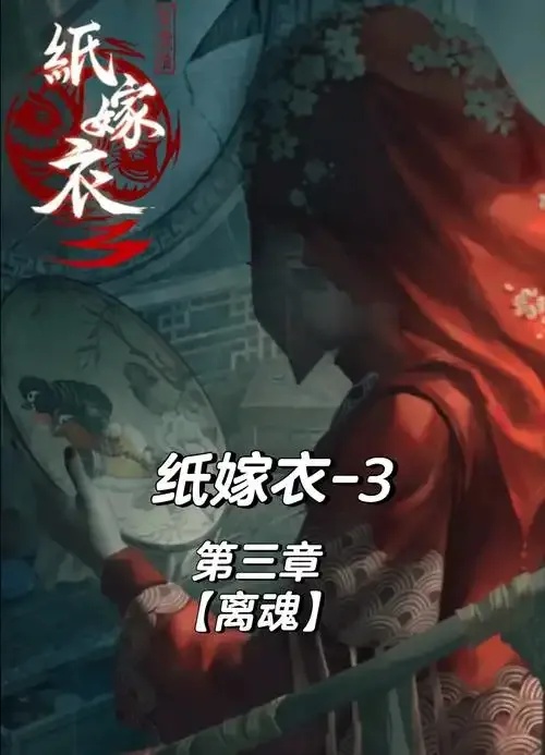 纸嫁衣破解版是什么?