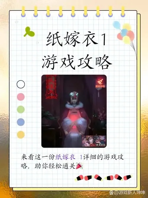 纸嫁衣破解完整指南:制作方法与技巧解析