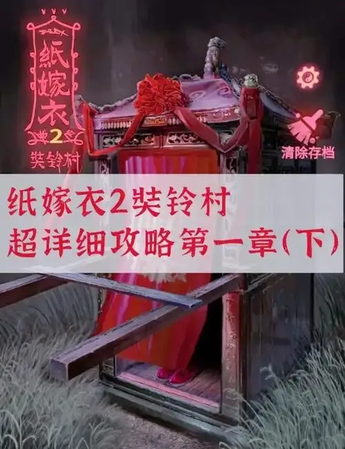 纸嫁衣视频攻略:完美穿法全解析