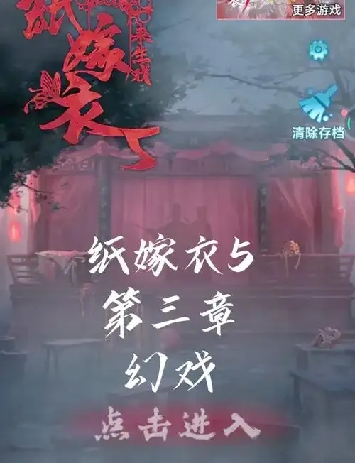 纸嫁衣小游戏入口直接玩,怎么玩?
