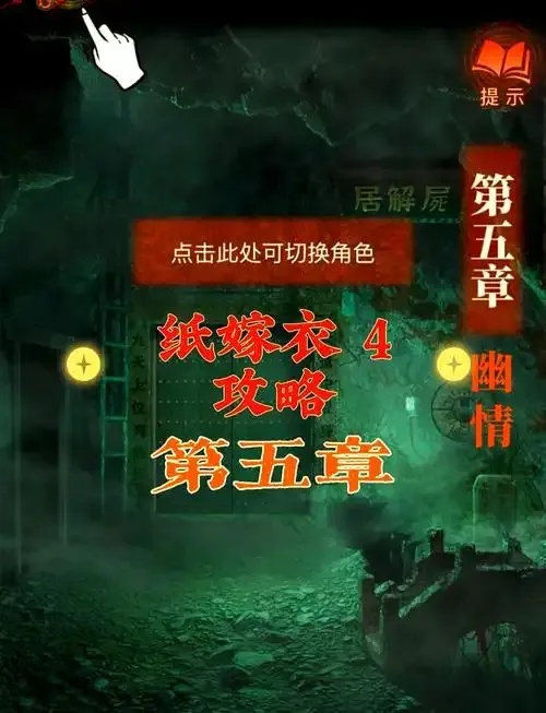 纸嫁衣游戏攻略视频怎么玩?完全通关指南