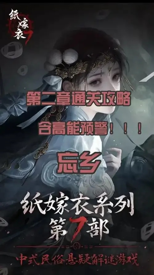 纸嫁衣有高能吗