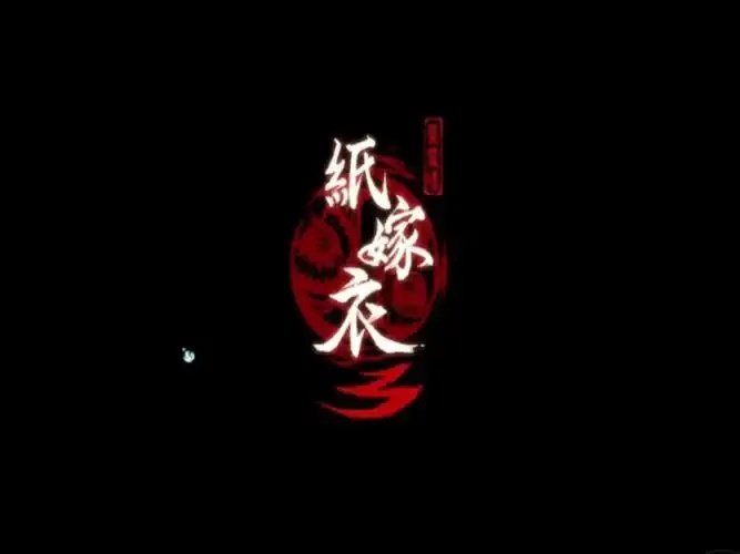 纸嫁衣制作公司