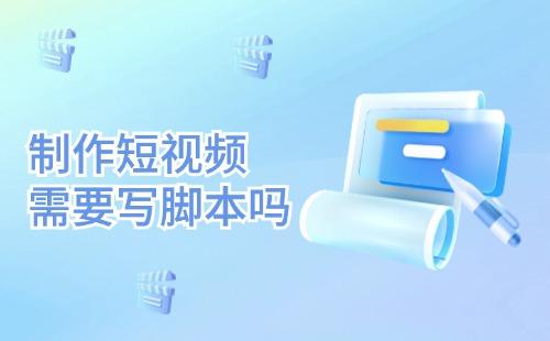 制作人脚本怎么写?完整制作人脚本模板与撰写指南