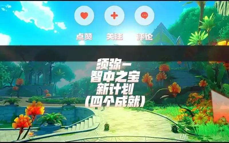智中之宝新计划_2