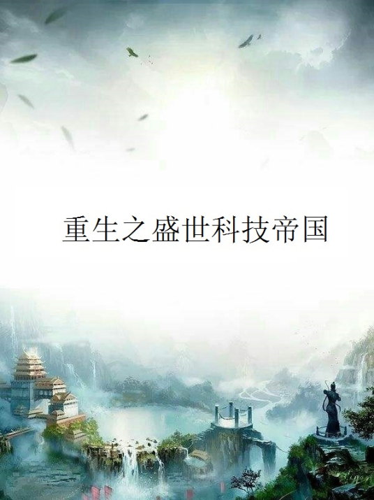 终极科技帝国