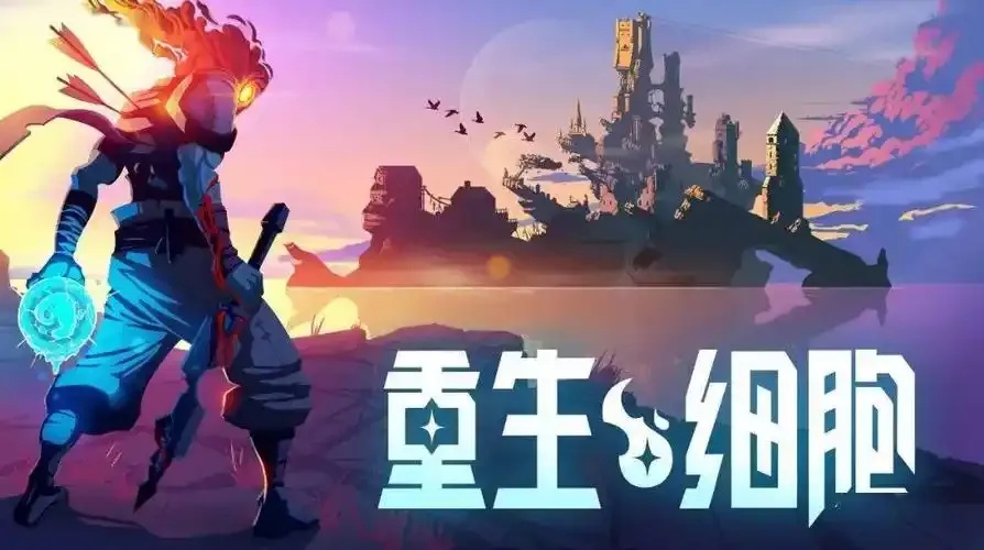 重生细胞 挂_2
