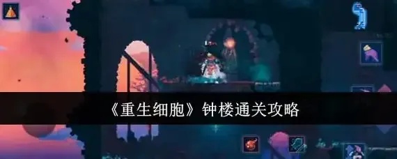 重生细胞辅助模式可以解锁细胞吗