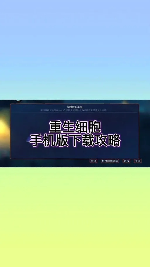 重生细胞辅助修改器功能