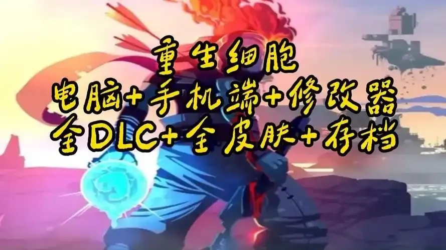 重生细胞内置修改器怎么用?