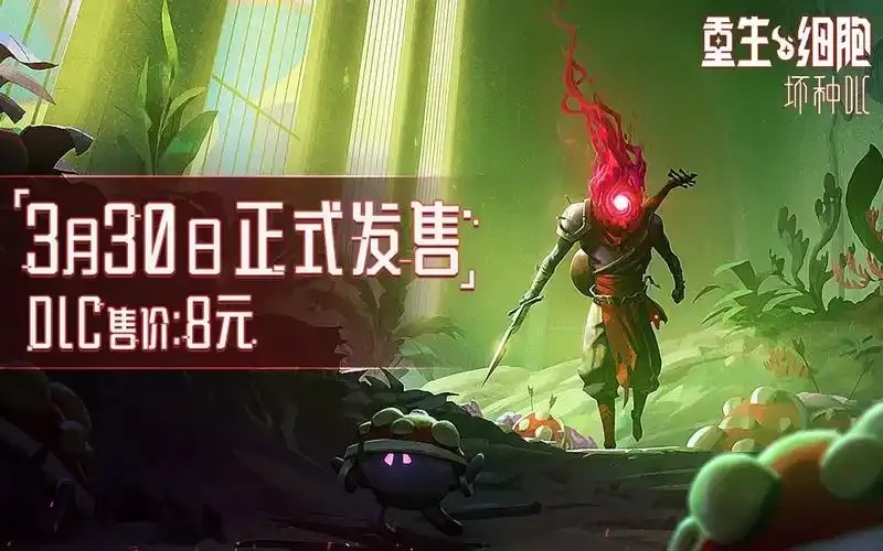 重生细胞破解版免付费破解版全dlc