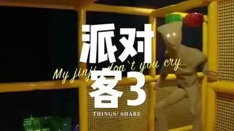 周五夜放克后室派对全攻略