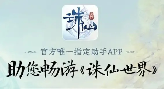 诛仙辅助官网最新版免费下载攻略