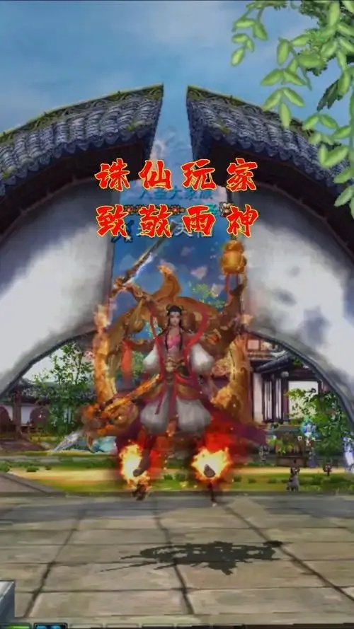 诛仙辅助南雨攻略