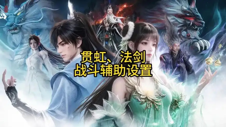 诛仙辅助最强攻略:高效提升战力秘籍