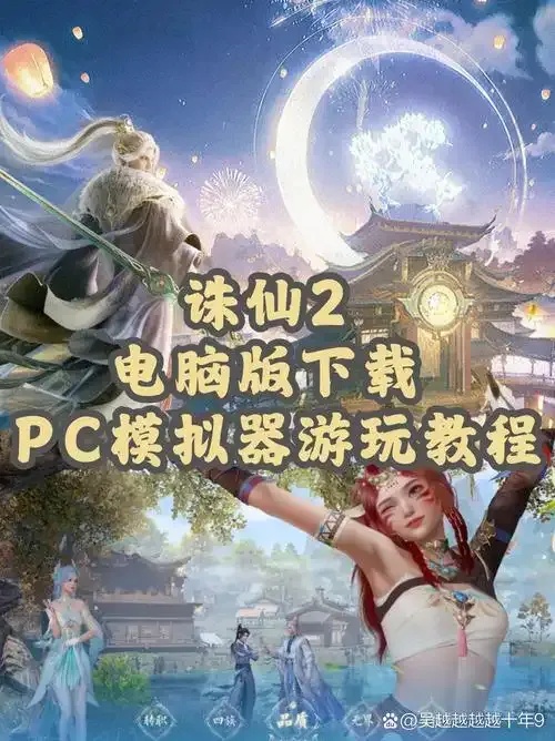 诛仙科技下载指南