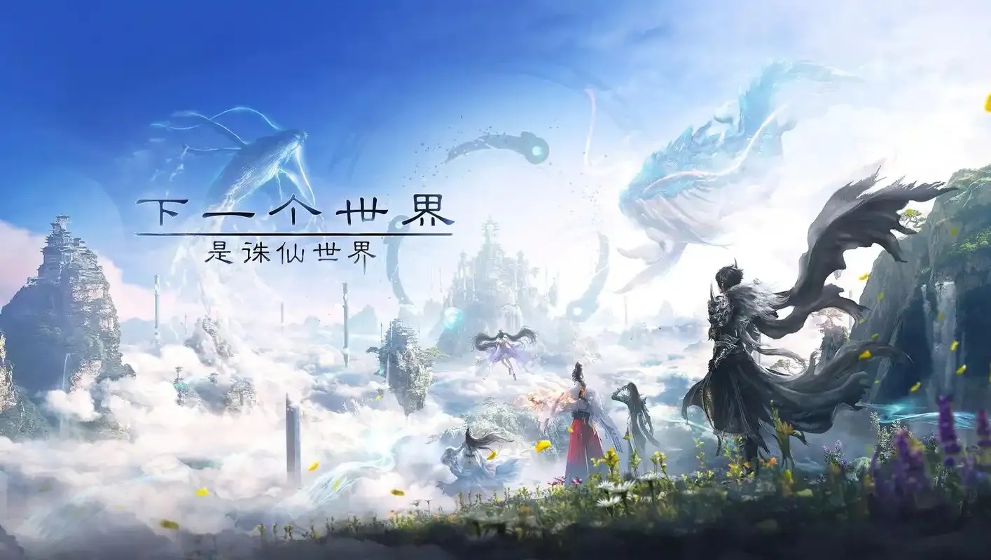 诛仙世界app