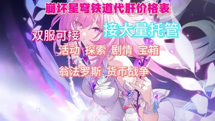专业崩坏星穹铁道科技主线代练代肝