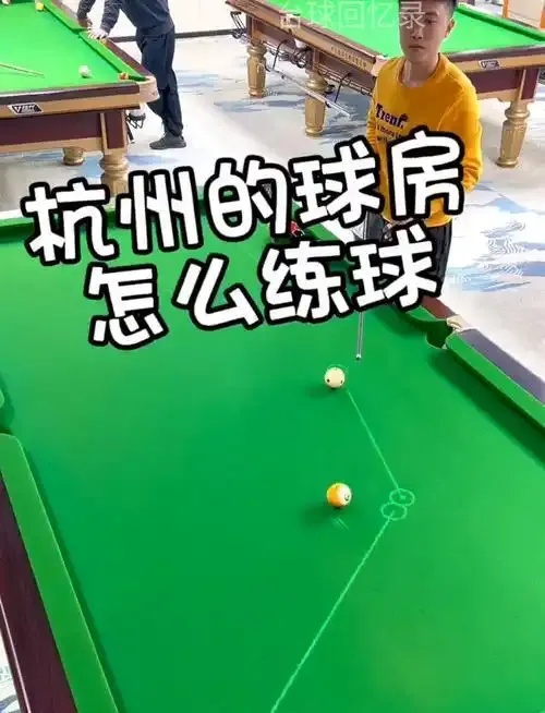 桌球自瞄怎么练?精准瞄准技巧大揭秘