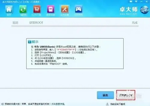 卓大师一键ROOT教程:轻松搞定手机Root操作!