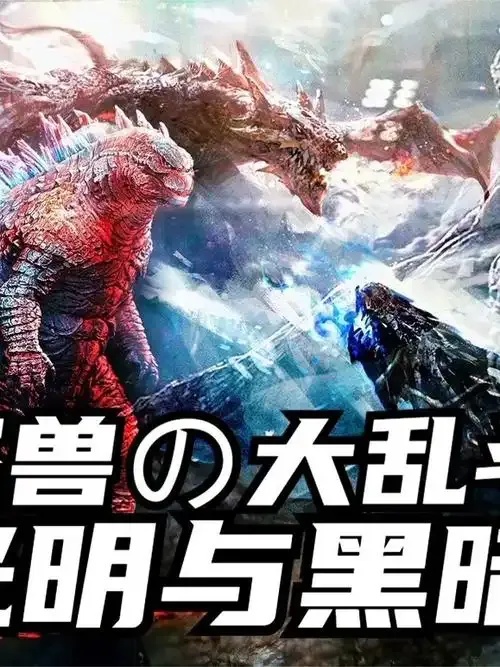 自创怪兽大乱斗