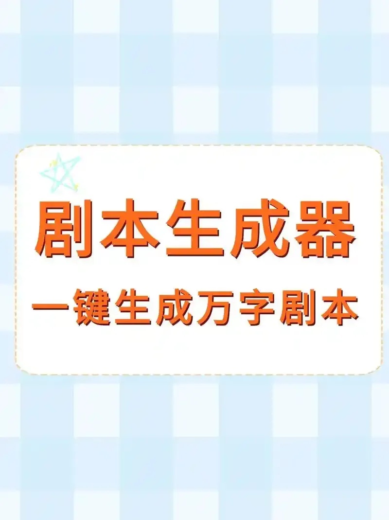 自动生成脚本软件