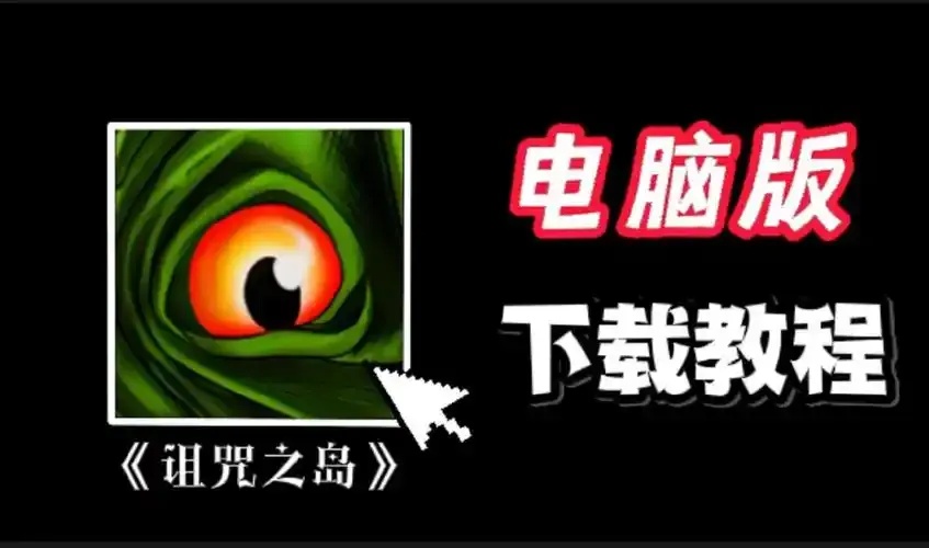 诅咒之岛官网入口:探索神秘岛屿的终极指南