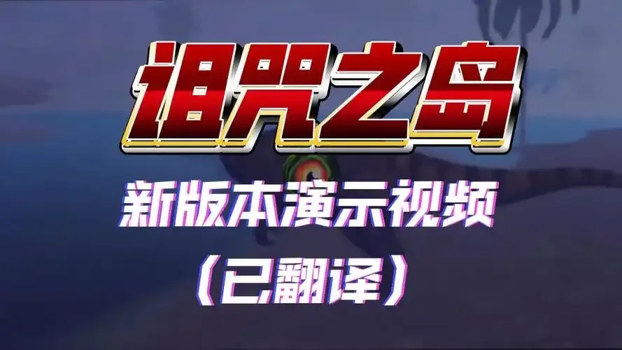 诅咒之岛剧本杀探秘全攻略