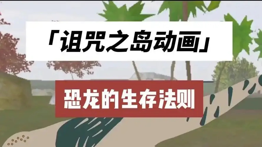 诅咒之岛视频解说,解密岛上禁忌真相!