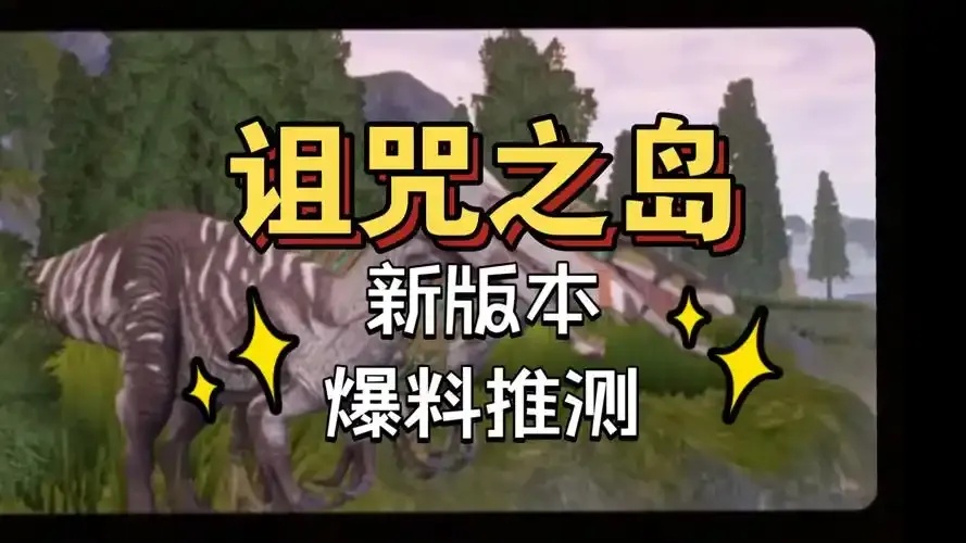 诅咒之岛透视版最新版本更新内容